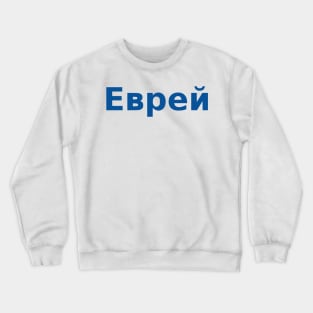Jew (Russian, Masculine) Crewneck Sweatshirt